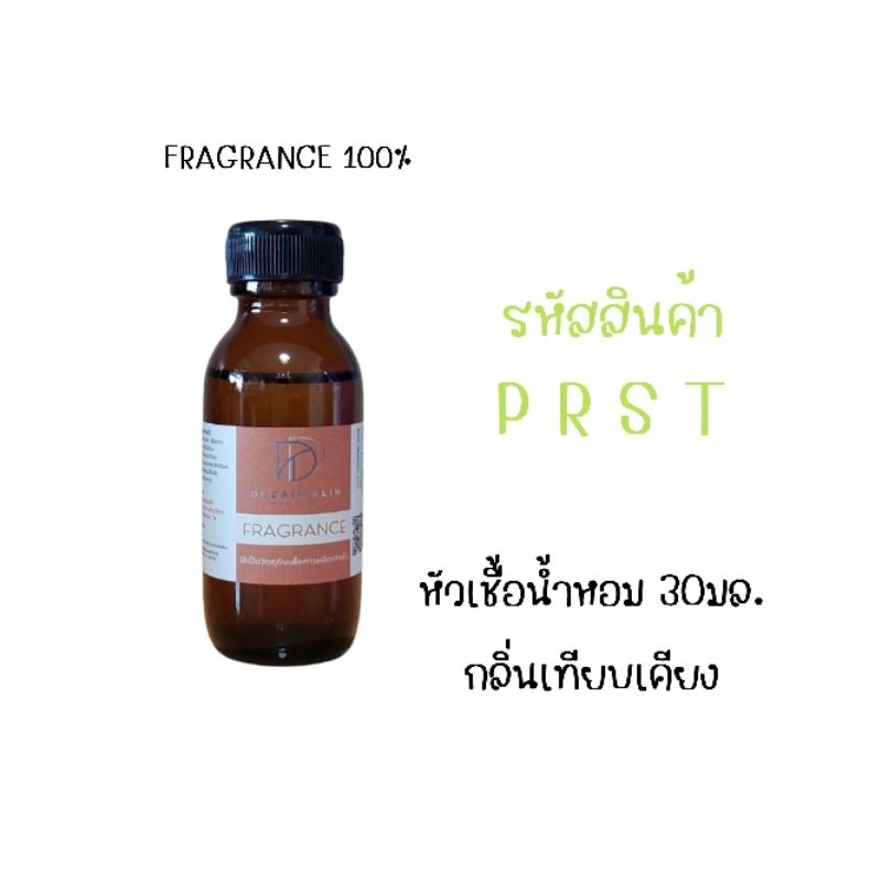 หัวเชื้อน้ำหอม 30ml. รหัส P R S T กลิ่นเทียบเคียง ⭐️10แถม1⭐️