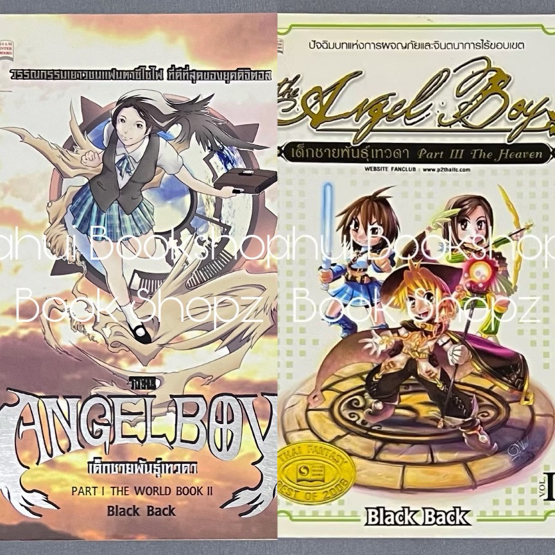 นิยาย The Angel Boy เด็กชายพันธุ์เทวดา Part 1 2, Part 3 1 ขายแยก แฟนตาซี Black Back