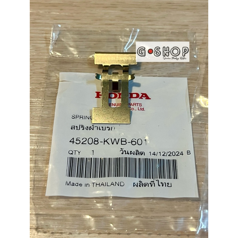 สปริงล็อคผ้าเบรคหน้าเวฟ110i/125i แท้ศูนย์ 45208-KWB-601