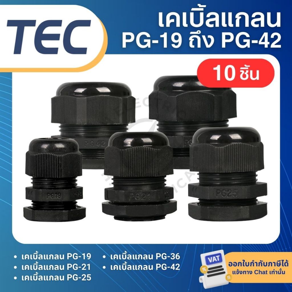**10ชิ้น** TEC เคเบิ้ลแกลน PG-19 PG-21 PG-25 PG-36 PG-42 สีดำ กันน้ำ CABLE GLANDS