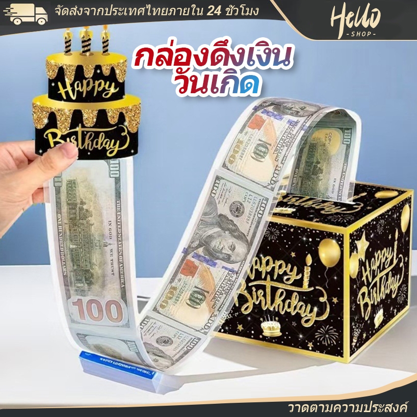 กล่องดึงเงิน กล่องของขวัญวันเกิด วันเกิด รับปริญญา วันแม่ วันพ่อ เซอร์ไพรส์ กล่องดึงเงิน กล่องเงินเซอร์ไพรส์วันเกิด/0030