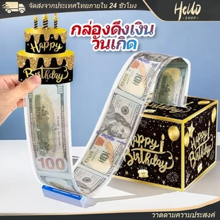 กล่องดึงเงิน กล่องของขวัญวันเกิด วันเกิด รับปริญญา วันแม่ วันพ่อ เซอร์ไพรส์ กล่องดึงเงิน กล่องเงินเซอร์ไพรส์วันเกิด/0030