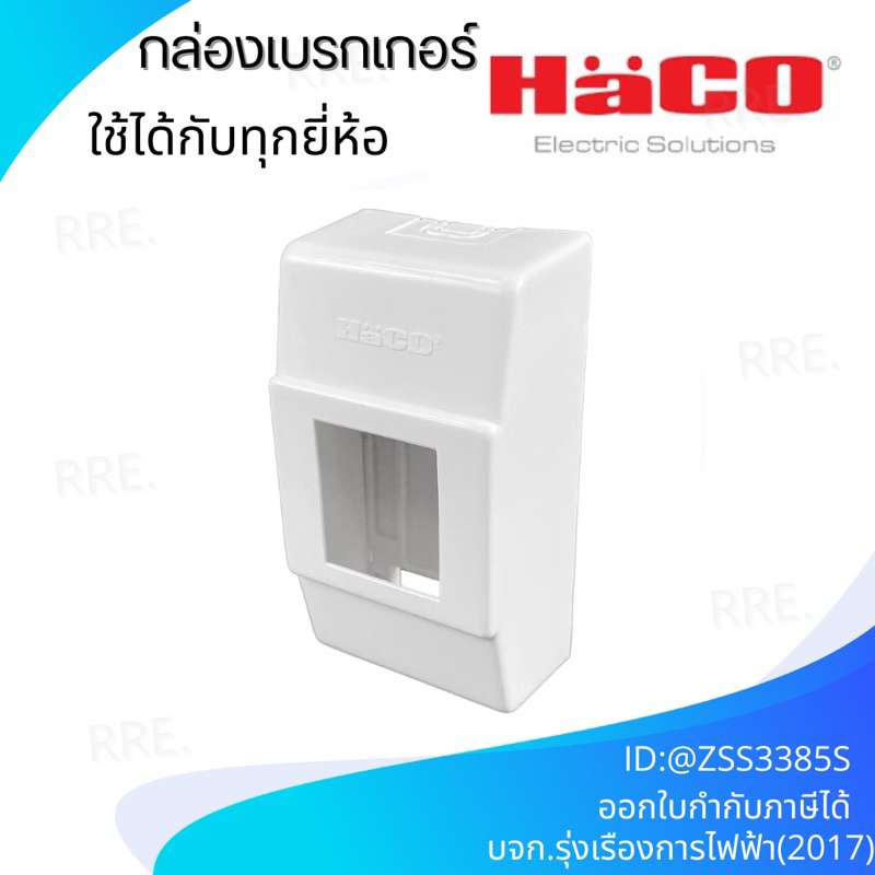 Haco กล่องเบรกเกอร์ ติดลอย ใช้ได้กับเซฟตี้เบรกเกอร์ทุกยี่ห้อ