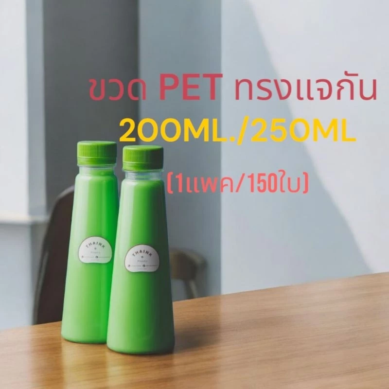 ขวดเปล่า ขนาด 200-250 cc. ทรงแจกัน/จำกัด 2 แพคต่อ 1 คำสั่งซื้อ