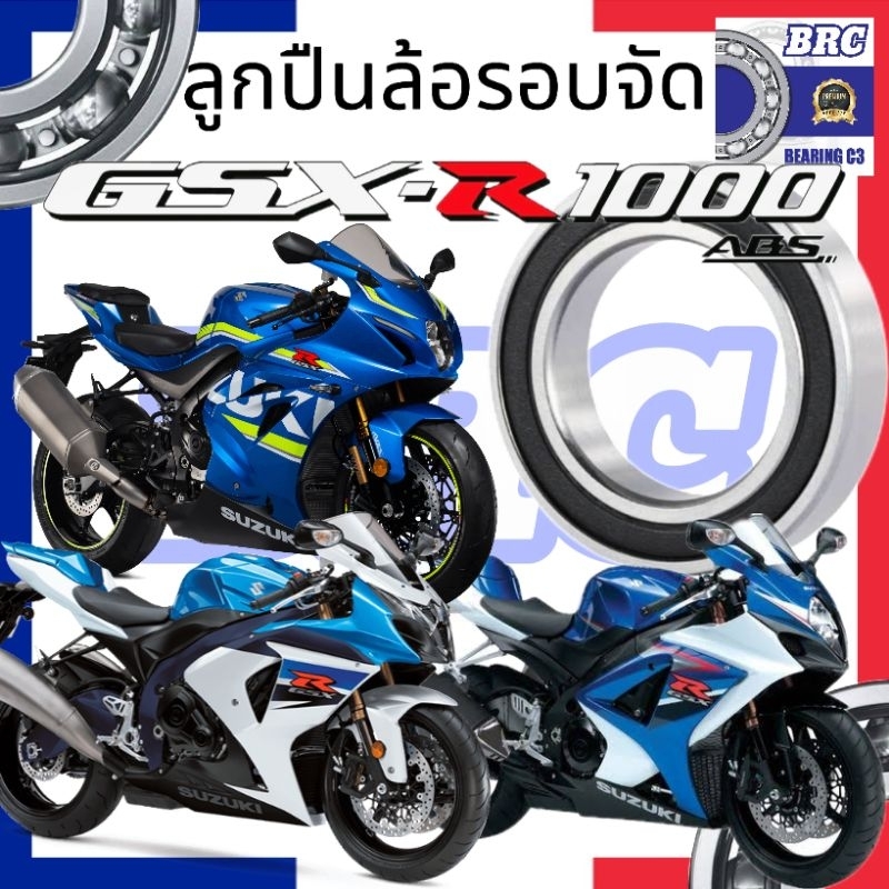 ลูกปืนล้อ GSX-R1000 ลูกปืนรอบจัด BRC Bearing Racing แข็งแรง ทนทาน รองรับความเร็วสูง ส่งเร็ว ส่งไว