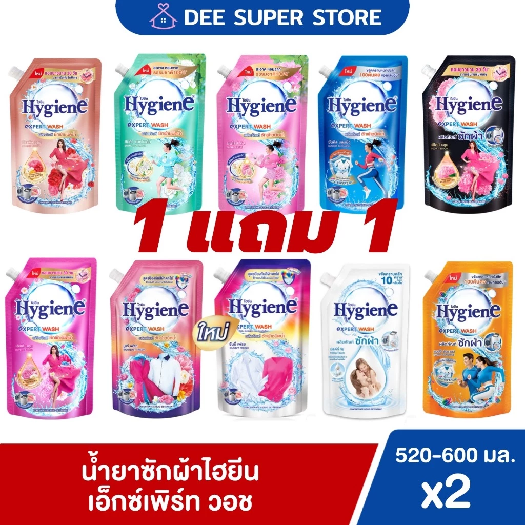 [1แถม1] น้ำยาซักผ้าไฮยีน ไฮยีนเอ็กซ์เพิร์ท วอช 520-600 มล. Hygiene Expert Wash 520-600 ml. สูตรเข้มข้นหอมติดทนนาน