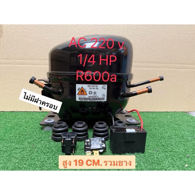 คอมเพรสเซอร์ตู้เย็นตู้แช่1/5+,1/4 R600a ใช้แทนWQ142Y,HYE96MHUใส่ตู้9-20 คิว ,ตู้แช่ 1ประตู(ของใหม่มี