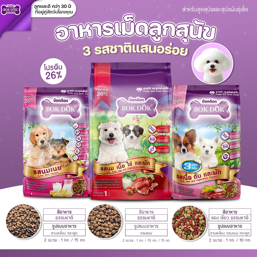 ส่งฟรี Bokdok ลูกสุนัขอาหารเม็ด ขนาด 1 กิโลกรัม