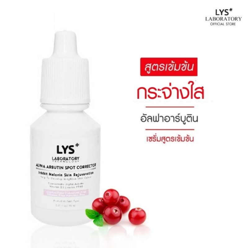 [🔥ส่งฟรี]LYS Alpha Arbutin Spot Corrector สูตรเข้มข้นอัลฟ่าอาร์บูติน กระจ่างใส ฝ้ากระ 10 ml