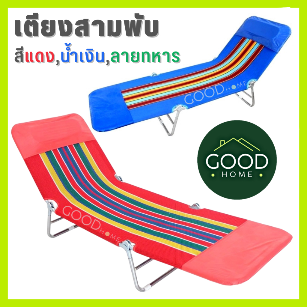 GOODHOME เตียงสนามสามพับ✅งานคนไทย ผ้าหนาเหล็กหนาที่สุดในตลาด ยี่ห้อSWAN✅