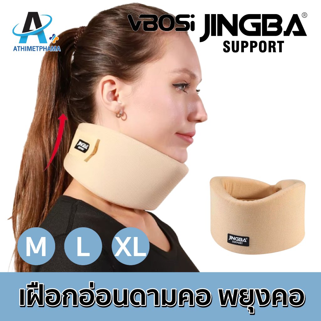 JINGBA SUPPORT อุปกรณ์พยุงคอ เฝือกอ่อนพยุงคอ Neck support เฝือกดามคอ เฝือกคอ เผือกคอ