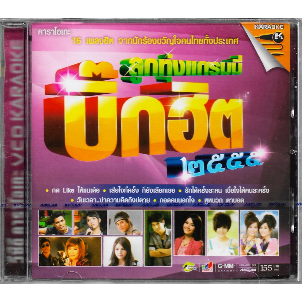 GMM GRAMMY VCD Karaoke ลูกทุ่งแกรมมี่ บิ๊กฮิต 2555 | ต่าย, ตั๊กแตน, ไผ่, ศิริพร, ไหมไทย, เอิ้นขวัญ