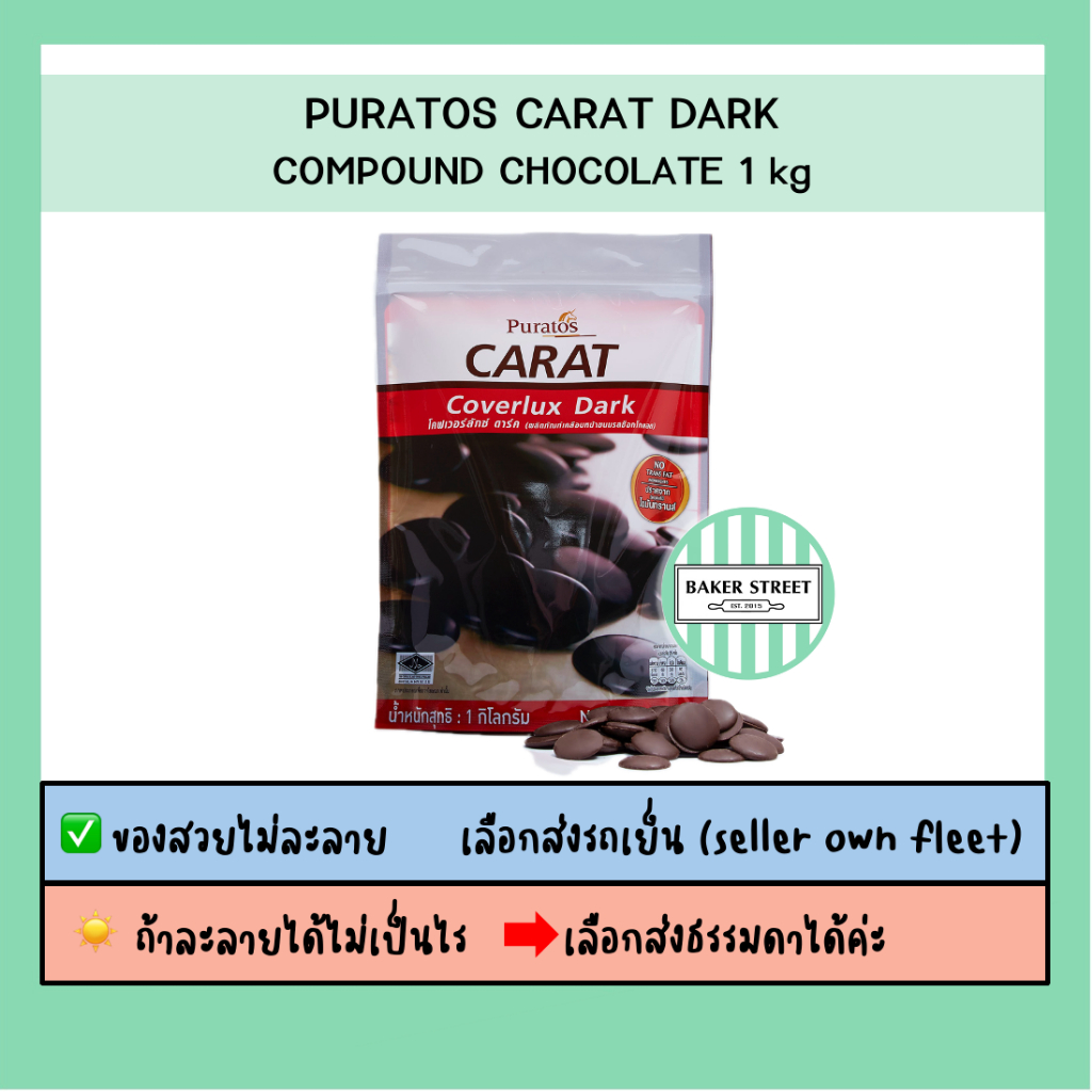 Puratos Carat Dark ช็อกโกแลตคอมพาวด์ เหรียญ 1 kg ⭐️ถ้ากลัวละลายเลือกส่งรถเย็นนะคะ⭐️