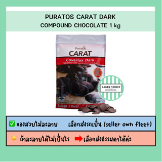 Puratos Carat Dark ช็อกโกแลตคอมพาวด์ เหรียญ 1 kg ⭐️ถ้ากลัวละ…