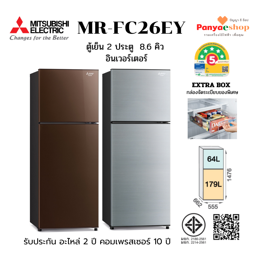 MITSUBISHI ตู้เย็น 2 ประตู รุ่น MR-FC26EY 8.6 คิว อินเวอร์เตอร์ เบอร์ 5 สามดาว มี Extra Box ปี 2025