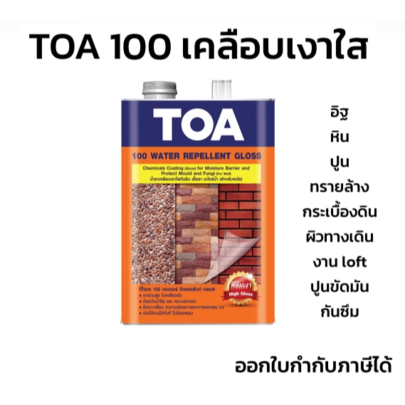 TOA100 เคลือบเงาใส lot ใหม่ล่าสุด กันซึม เคลือบผนัง กระเบื้อง ปูนเปลือย แกลลอน 3.785ลิตร