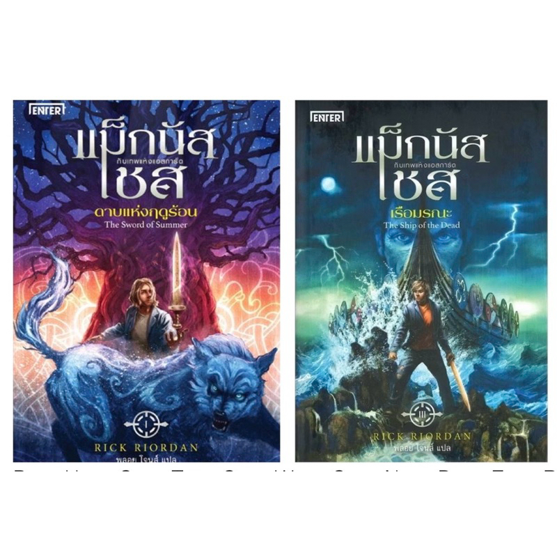 The Kane Chronicles 1 แม็กนัส เชส  Rick Riordan มือหนึ่งนอกซีล