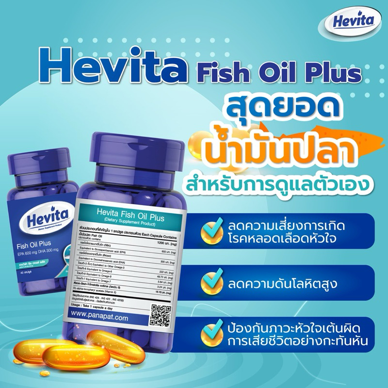 Hevita Fish Oil Plus ชนิดแผง(10แคปซูล)/กระปุก(40แคปซูล) EPA 600mg DHA 300mg เฮฟวิต้า ฟิช ออยล์ พลัส น้ำมันปลาจากนอร์เวย์ - รูปที่ 4