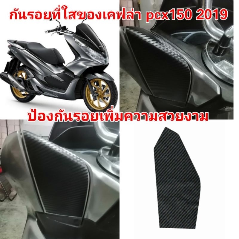 กัน​รอยที่ใส่ของ​ Honda​ Pcx150​ ป้องกันรอย​ เพิ่มความสวยงาม
