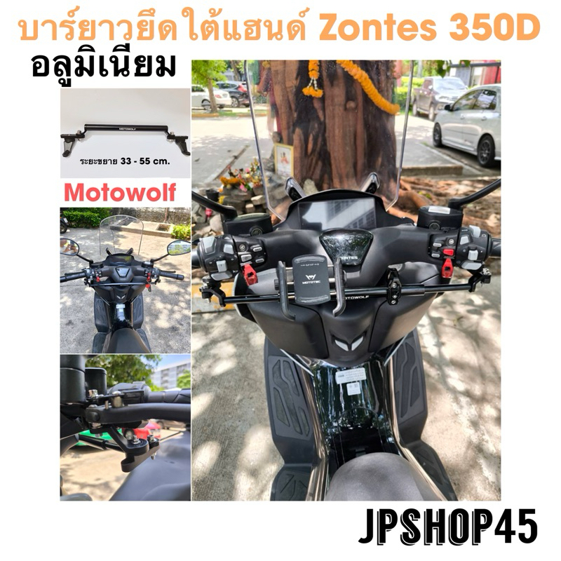Zontes 350D บาร์ยาวใต้แฮนด์ อลูมิเนียม Motowolf สำหรับใส่ ที่จับโทรศัพท์มือถือMotowolf Motorcycle Ha
