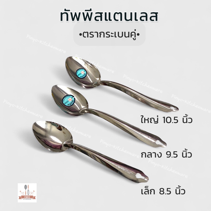 ทัพพีสแตนเลส ใช้สำหรับตักอาหาร แกง ตราปลากระเบนคู่ (TWIN RAY) มีของพร้อมส่ง