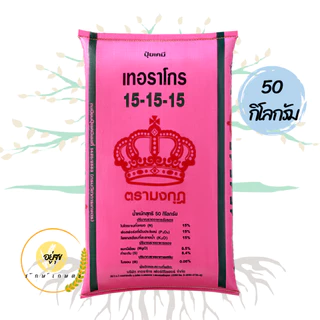 ปุ๋ยตรามงกุฎ รวมสูตรปุ๋ยตรามงกุฎ 50 กิโลกรัม ยกกระสอบ