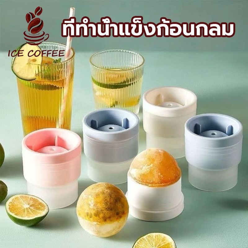 🧊 ICE COFFEE ที่ทำน้ำแข็งก้อนกลม แม่พิมพ์ทำน้ำแข็งก้อน แม่พิมพ์ทำน้ำแข็งทรงกลม SCRP