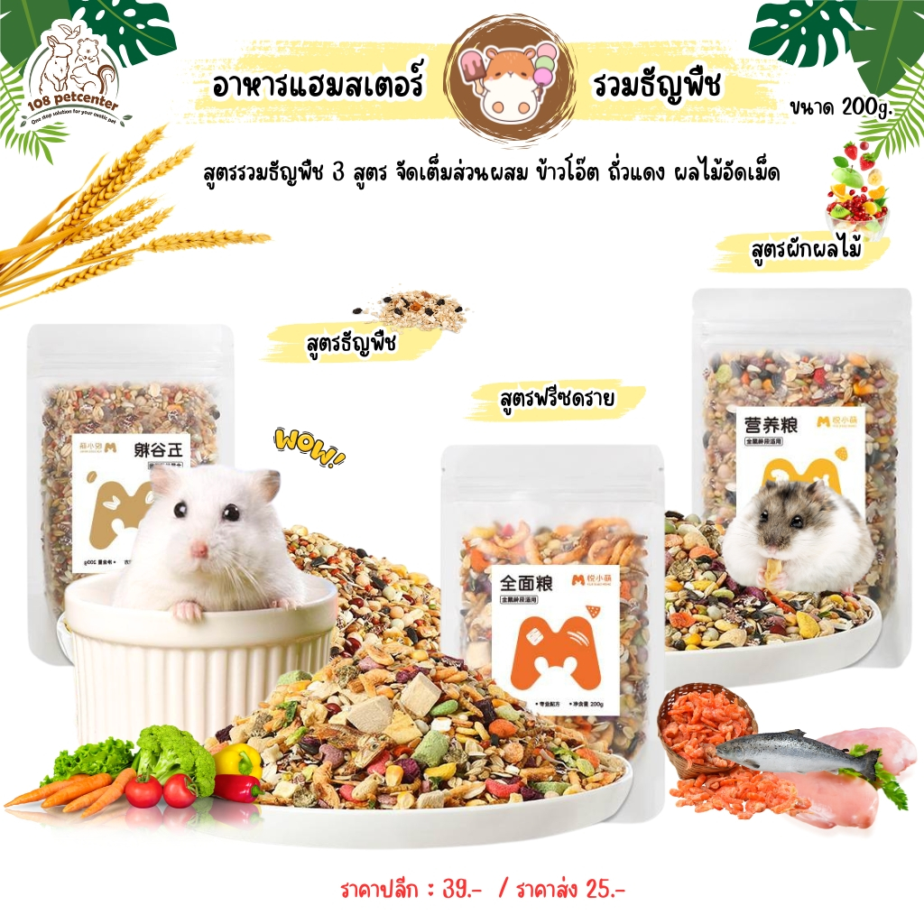 อาหารหนูแฮมสเตอร์ อาหารดอร์เมาส์ Hamster food ขนาด 200g. มีหลายรส (พร้อมส่ง) อาหารสัตว์เล็ก