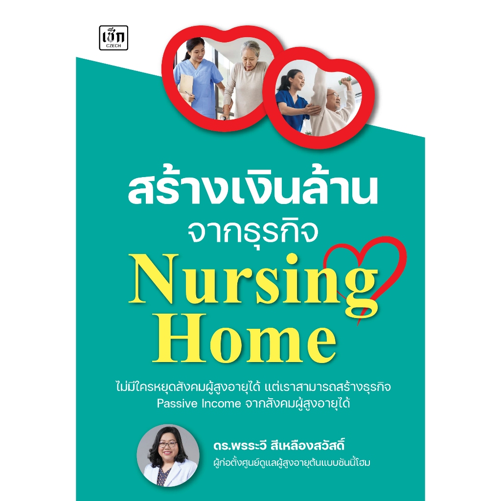 หนังสือ คู่มือการลงทุน :  สร้างเงินล้านจากธุรกิจ Nursing Home