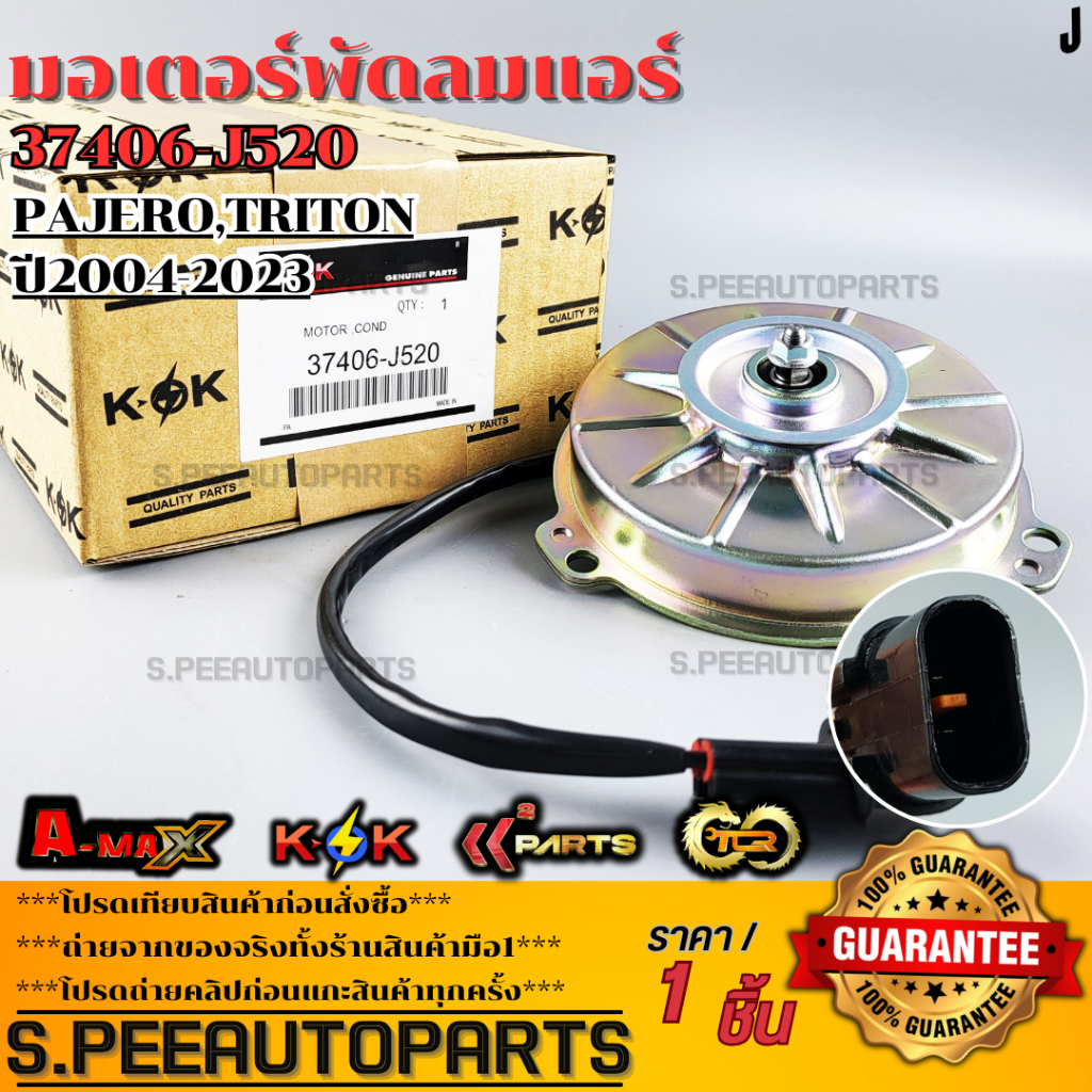 มอเตอร์พัดลมแอร์ MITSUBISHI PAJERO,TRITON ปี2004-2023#37406-J520,7812A100 **รับประกันคุณภาพ 100%ให้แ