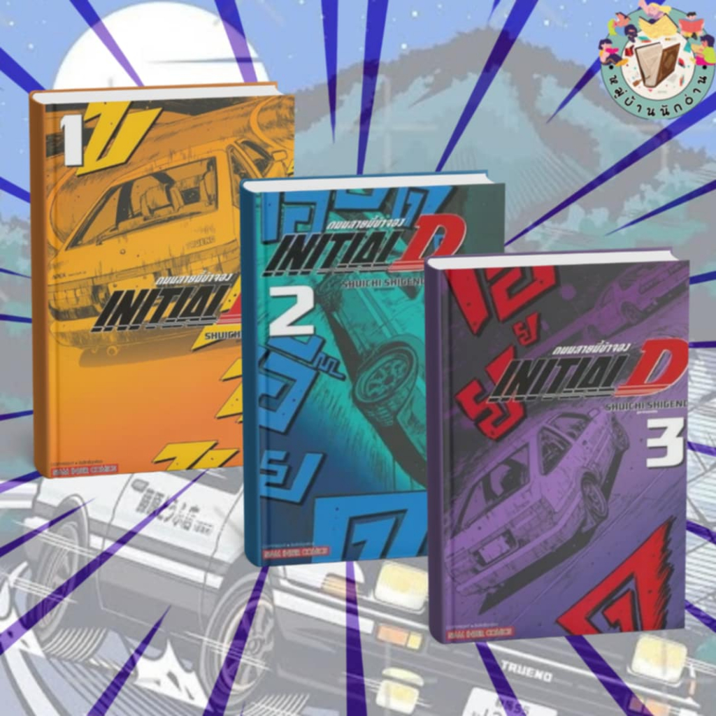 หนังสือ INITIAL D ถนนสายนี้ข้าจอง 1-7 ผู้เขียน: Shuichi Shigeno   สำนักพิมพ์: สยามอินเตอร์ # หมู่บ้านนักอ่าน