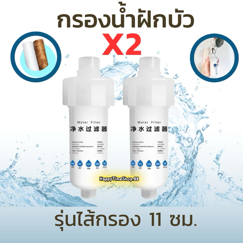 แท่งกรองน้ำ กรองน้ำฝักบัว ฟิวเตอร์กรองน้ำ กรองน้ำอาบถอดเปลี่ยนไส้กรองได้