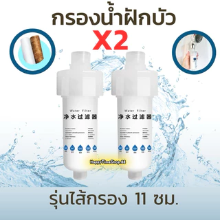 แท่งกรองน้ำ กรองน้ำฝักบัว ฟิวเตอร์กรองน้ำ กรองน้ำอาบถอดเปลี่ยนไส้กรองได้