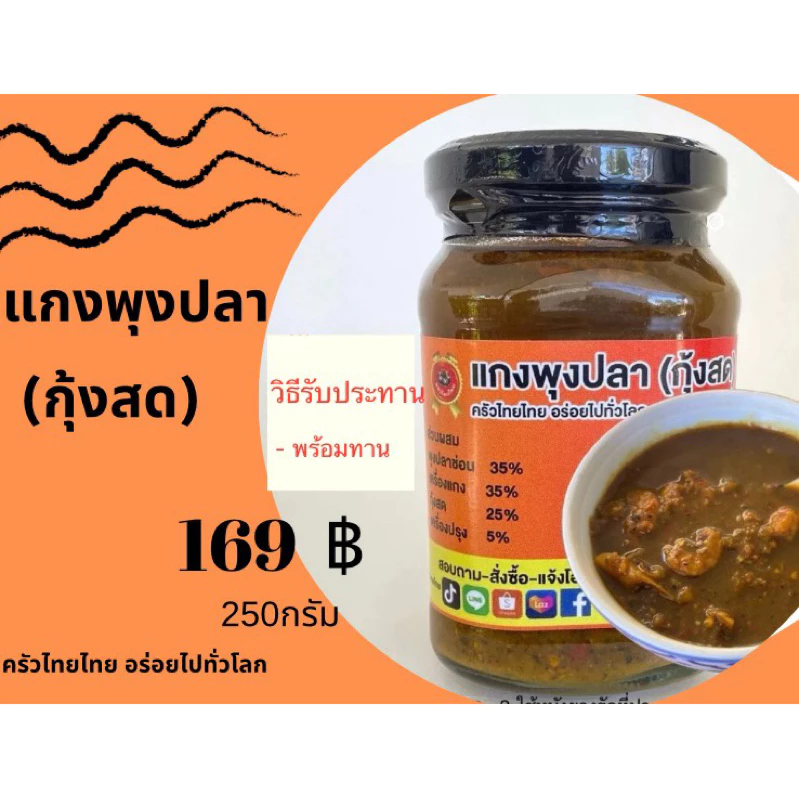 แกงพุงปลา(กุ้งสด)พร้อมทาน บรรจุขวด