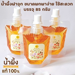 น้ำผึ้งฝาจุก ขนาดพกพาง่าย ใช้สะดวก ขนาด 85 กรัม 🐝ตราบีเลิฟ ฮ…