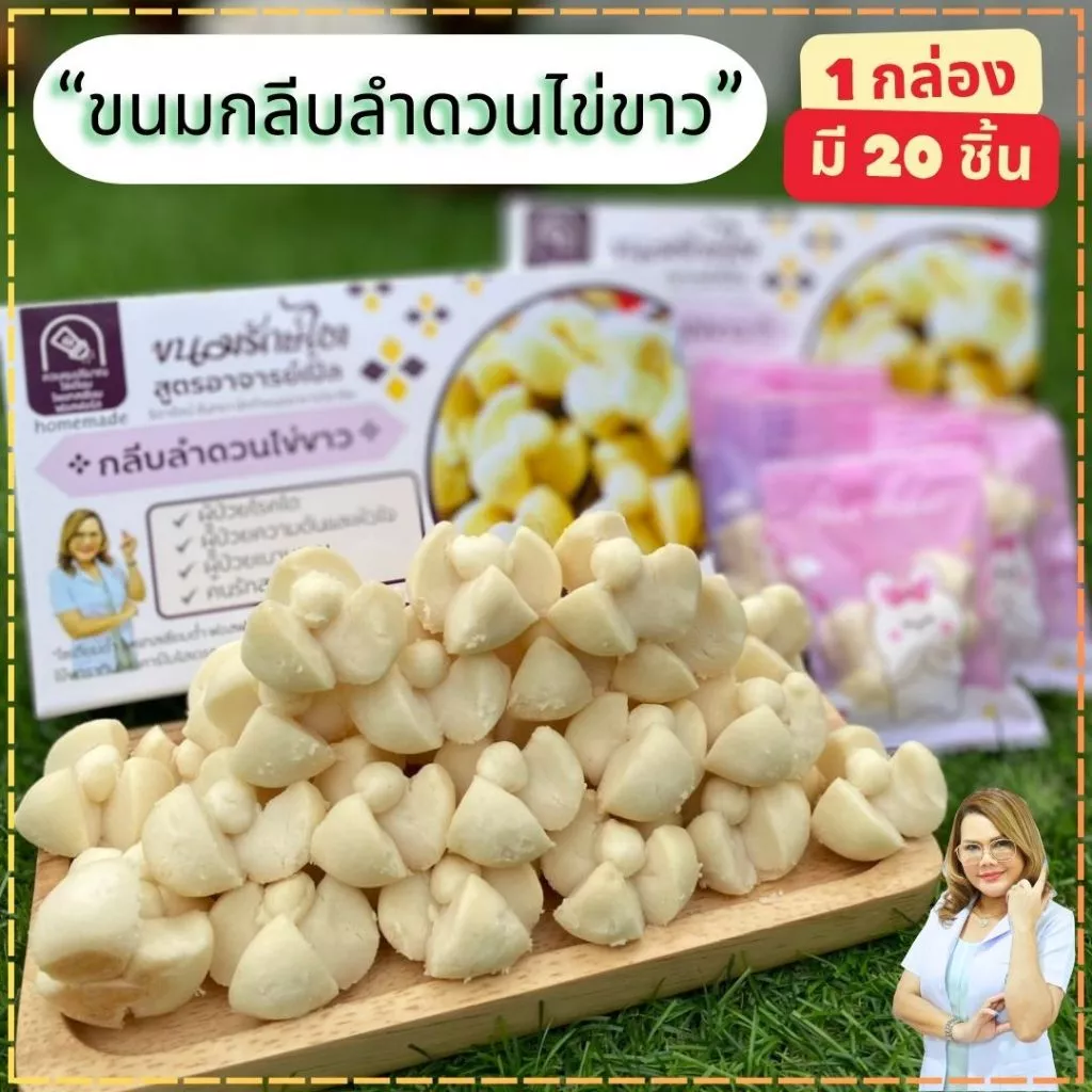 ขนมกลีบลำดวนสูตรไข่ขาว ขนมสุขภาพ ขนมสำหรับโรคไต อาหารโรคไต ทานได้ทุกระยะ สูตรByอาจารย์เปิ้ล นักกำหนดอาหารวิชาชีพ