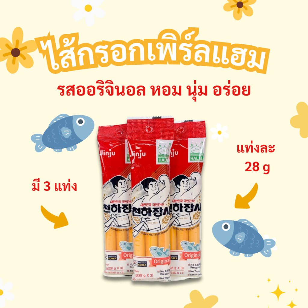 JINJU ไส้กรอกเกาหลี รสดั้งเดิม 3 แท่ง 84g จินจู ไส้กรอกปลาเกาหลี ออริจินอล 천하장사