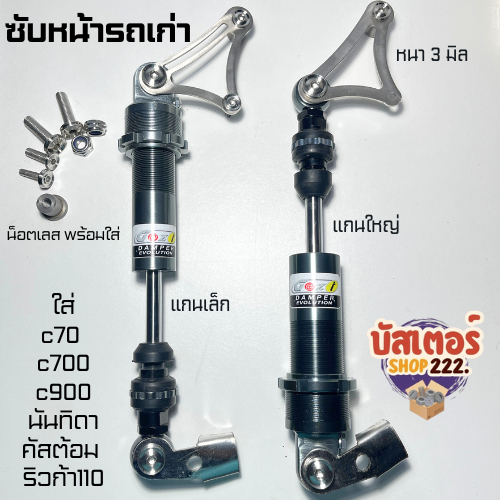 ซับโช้คหน้ารถเก่าขาไก่ C70 ซุป50 C700 C900 นันทิดา คัสต้อม ริวก้า ไลฟาน ชุดพร้อมใส่น็อตเลส