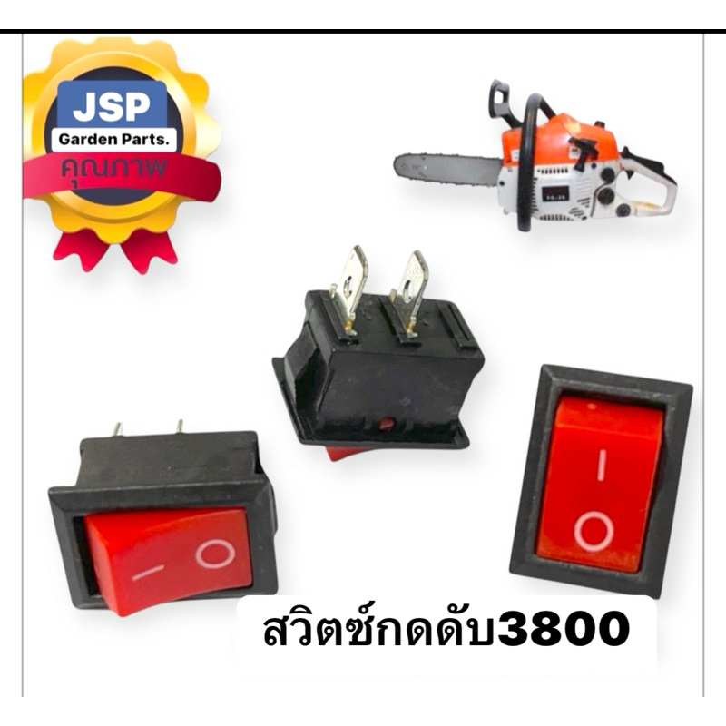 สวิตช์ สวิตซ์เปิดปิด เครื่องเลื่อยยนต์3800