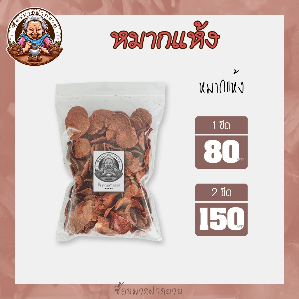 หมากแห้ง หมากแว่น หมากคนแก่ ซื้อหมากฝากยาย