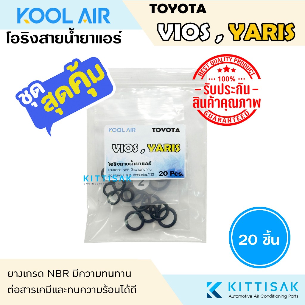 KOOL AIR ลูกยางโอริงแอร์ Toyota Vios , Yaris ปี 2002-2022 ชุด 20 ชิ้น แอร์รถยนต์