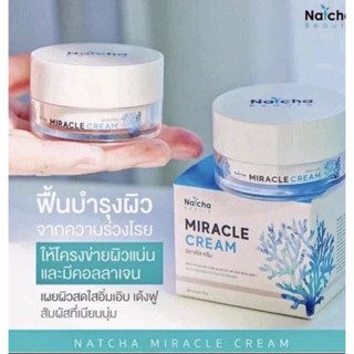 5 กระปุก ครีมมิราเคิล ครีมณัชชา ขนาด18กรัม