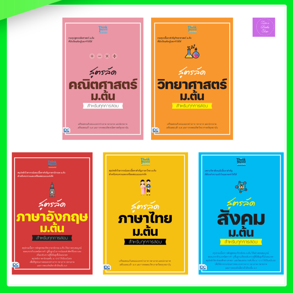 สูตรลัด คณิตศาสตร์ ม.ต้น สำหรับทุกการสอบ | สูตรลัด ภาษาอังกฤษ | สูตรลัด ภาษาไทย | สูตรลัด สังคม