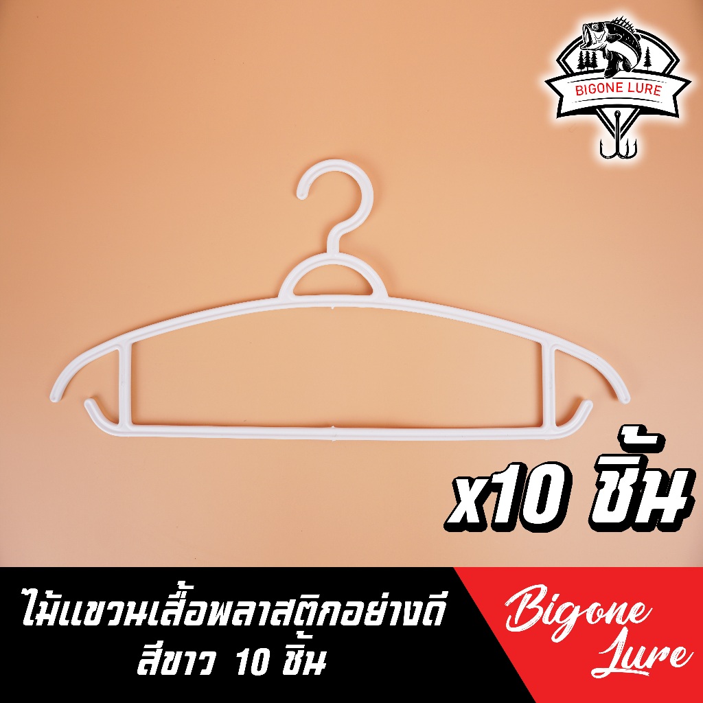 ไม้แขวนเสื้อ พลาสติกอย่างดี เกรด A ชุดละ 10 ชิ้น