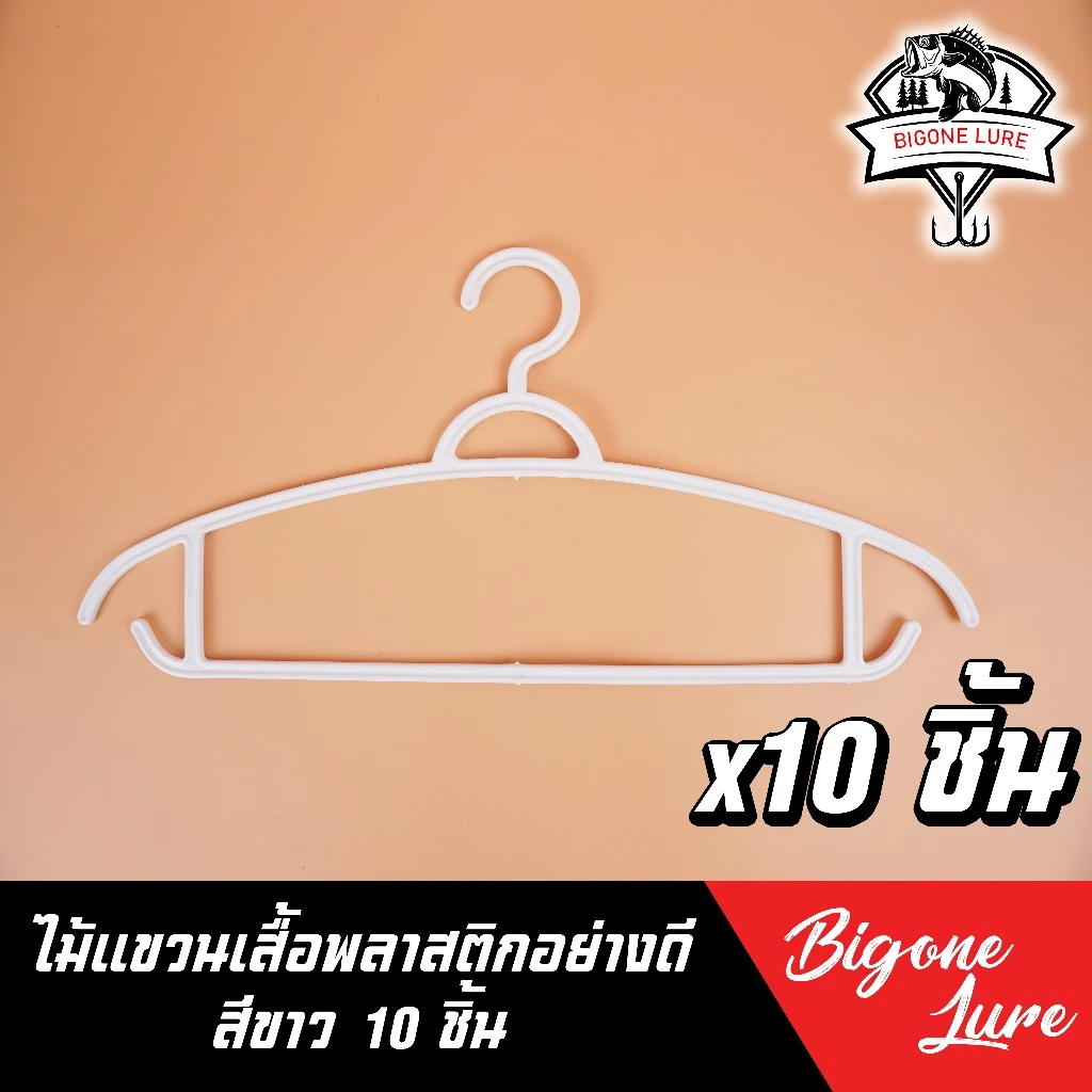 ไม้แขวนเสื้อ พลาสติกอย่างดี เกรด A ชุดละ 10 ชิ้น