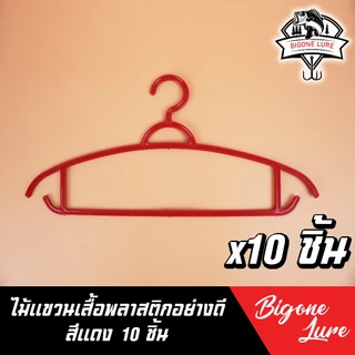 ไม้แขวนเสื้อ พลาสติกอย่างดี เกรด A ชุดละ 10 ชิ้น