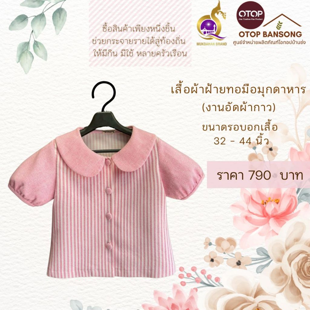 เสื้อสีชมพู ผ้าฝ้ายทอมือ อัดกาว Otop มุกดาหาร ไซส์ 34-50