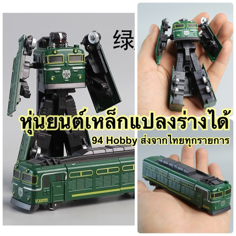🇹🇭 สินค้าใหม่ปี 2025 ‼️Diecast หุ่นยนต์ เหล็ก แปลงร่างได้ รถไฟ