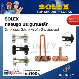 SOLEX กลอนรูด สำหรับประตูบานผลัก สีสแตนเลส รุ่น หัวกลม