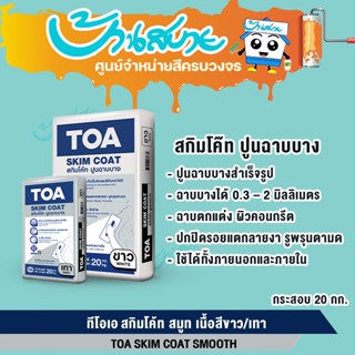 TOA สกิมโค้ท 20 กก. สกิมสีขาว เทา ฉาบบาง สกิมถุง สกิมกระสอบ …